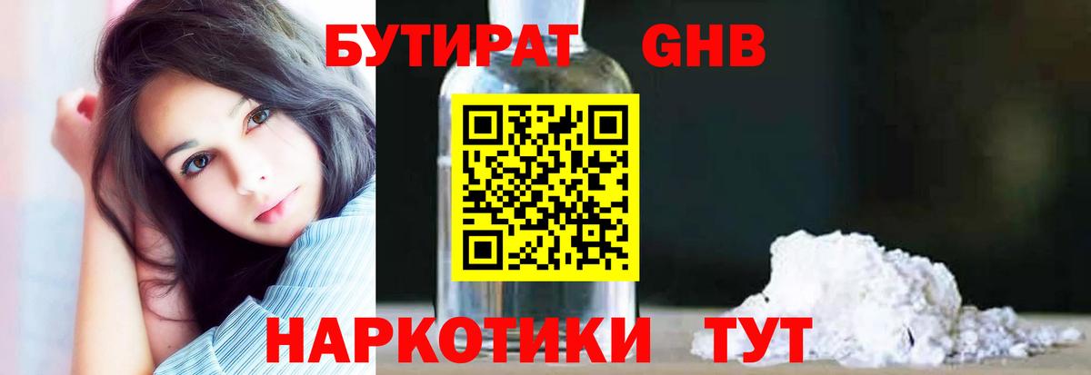 Бутират GHB Торжок