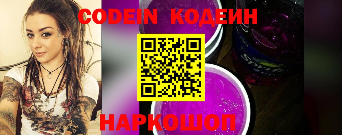 Кодеин Purple Drank  Кодеиновый сироп Lean Purple Drank  Торжок  Вход с VPN 