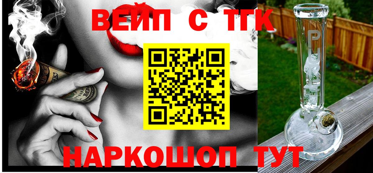 Торжок  ТГК вейп с тгк  Вход с VPN  ТГК жижа 
